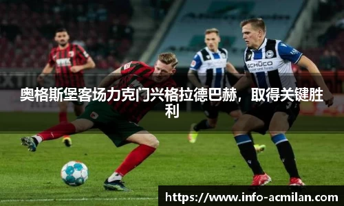 奥格斯堡客场力克门兴格拉德巴赫，取得关键胜利