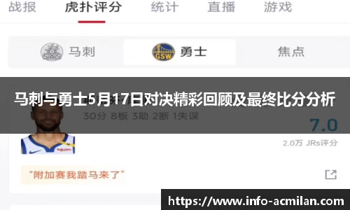 马刺与勇士5月17日对决精彩回顾及最终比分分析