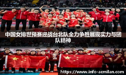 中国女排世预赛迎战台北队全力争胜展现实力与团队精神