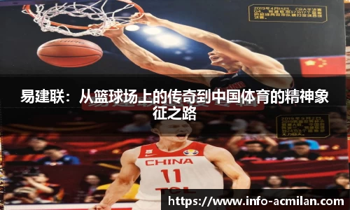 易建联：从篮球场上的传奇到中国体育的精神象征之路