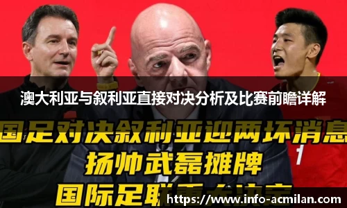 澳大利亚与叙利亚直接对决分析及比赛前瞻详解