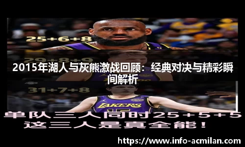 2015年湖人与灰熊激战回顾：经典对决与精彩瞬间解析