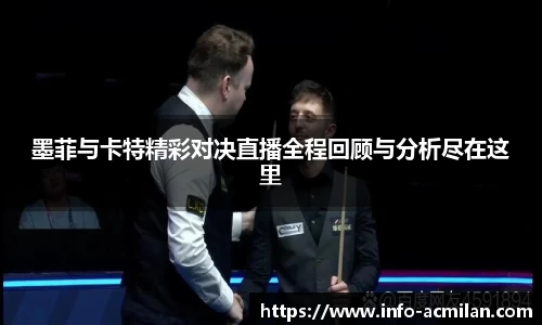墨菲与卡特精彩对决直播全程回顾与分析尽在这里
