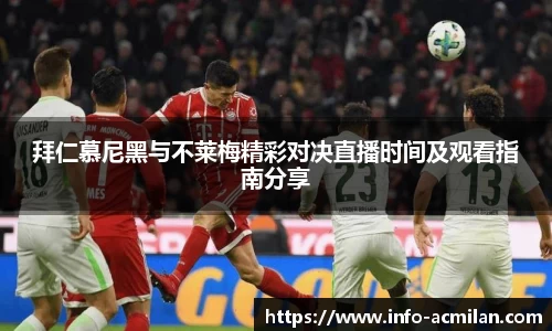 拜仁慕尼黑与不莱梅精彩对决直播时间及观看指南分享