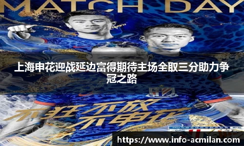 上海申花迎战延边富得期待主场全取三分助力争冠之路