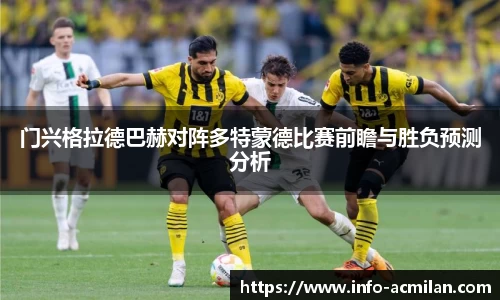 门兴格拉德巴赫对阵多特蒙德比赛前瞻与胜负预测分析