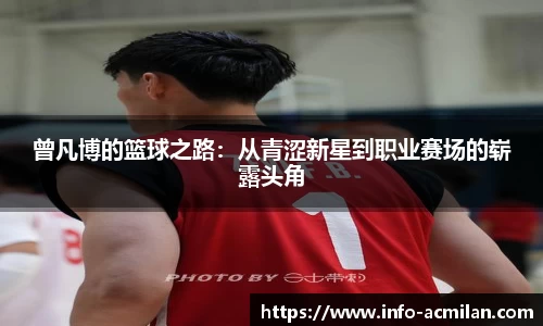 曾凡博的篮球之路：从青涩新星到职业赛场的崭露头角
