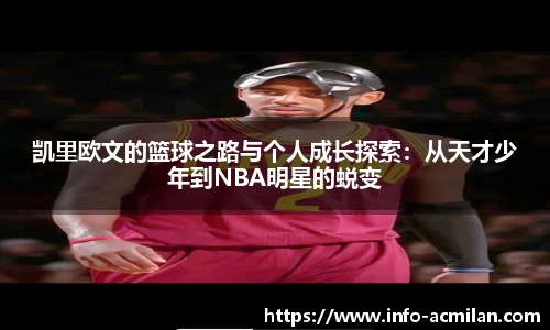 凯里欧文的篮球之路与个人成长探索：从天才少年到NBA明星的蜕变