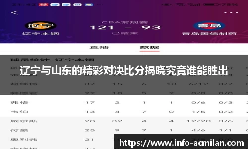 辽宁与山东的精彩对决比分揭晓究竟谁能胜出