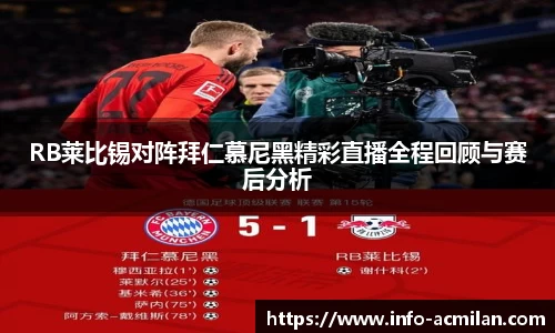 RB莱比锡对阵拜仁慕尼黑精彩直播全程回顾与赛后分析