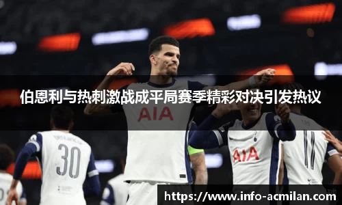 伯恩利与热刺激战成平局赛季精彩对决引发热议