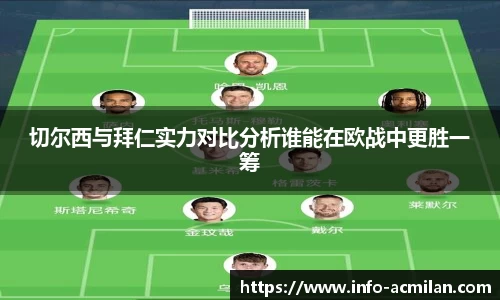 切尔西与拜仁实力对比分析谁能在欧战中更胜一筹