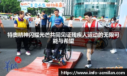 特奥精神闪耀光芒共同见证残疾人运动的无限可能与希望