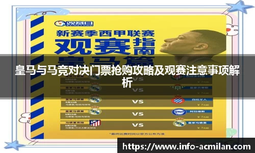 皇马与马竞对决门票抢购攻略及观赛注意事项解析