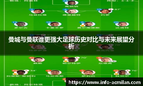 曼城与曼联谁更强大足球历史对比与未来展望分析