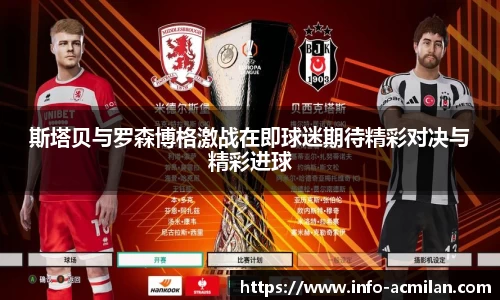 斯塔贝与罗森博格激战在即球迷期待精彩对决与精彩进球