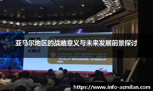 亚马尔地区的战略意义与未来发展前景探讨