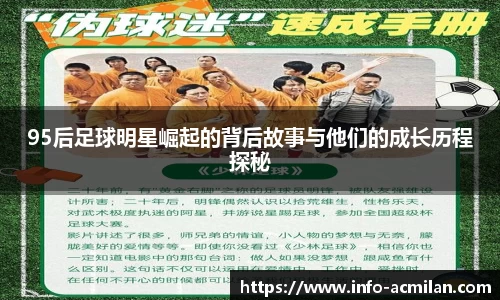 95后足球明星崛起的背后故事与他们的成长历程探秘