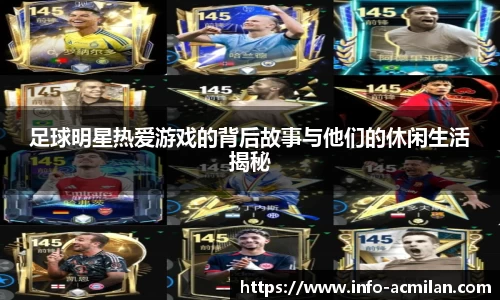 足球明星热爱游戏的背后故事与他们的休闲生活揭秘