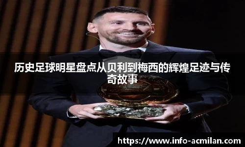 历史足球明星盘点从贝利到梅西的辉煌足迹与传奇故事