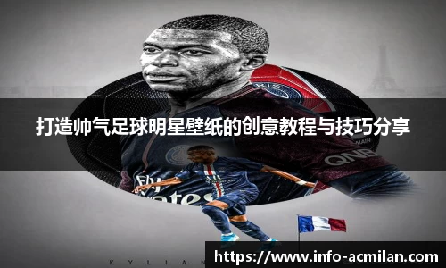 打造帅气足球明星壁纸的创意教程与技巧分享