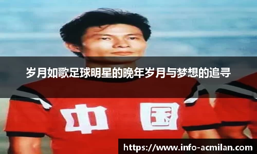 岁月如歌足球明星的晚年岁月与梦想的追寻