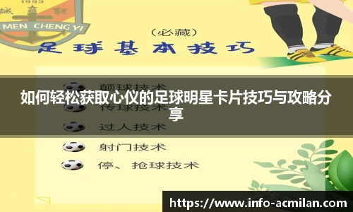 如何轻松获取心仪的足球明星卡片技巧与攻略分享