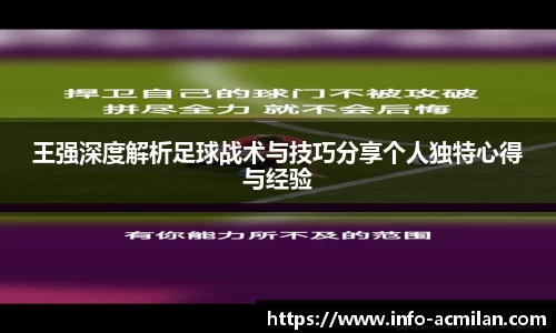 王强深度解析足球战术与技巧分享个人独特心得与经验