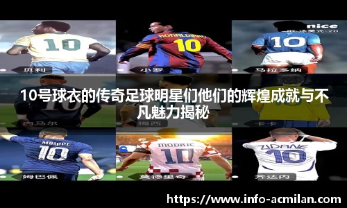 10号球衣的传奇足球明星们他们的辉煌成就与不凡魅力揭秘