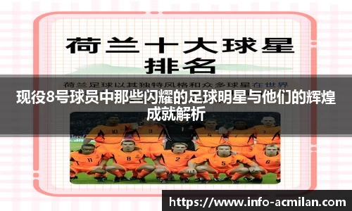 现役8号球员中那些闪耀的足球明星与他们的辉煌成就解析