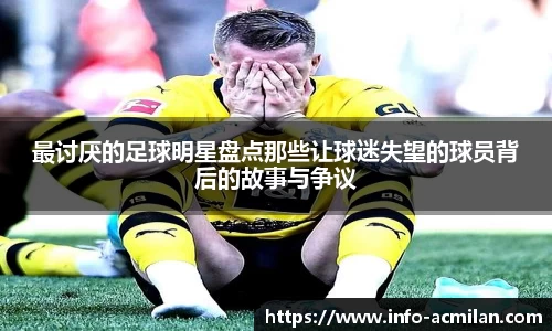 最讨厌的足球明星盘点那些让球迷失望的球员背后的故事与争议