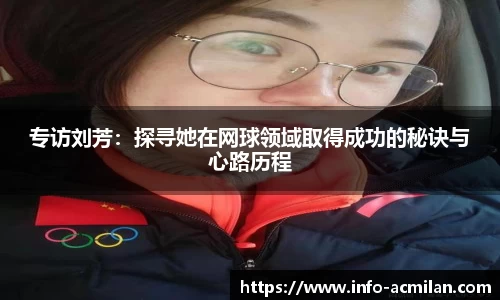专访刘芳:探寻她在网球领域取得成功的秘诀与心路历程